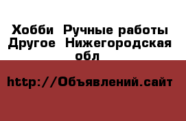 Хобби. Ручные работы Другое. Нижегородская обл.